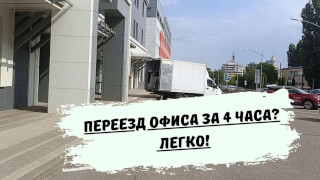 Переезд офиса за 4 часа? - Это реально!